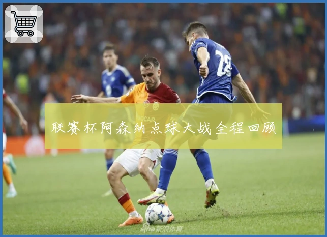 联赛杯阿森纳点球大战全程回顾