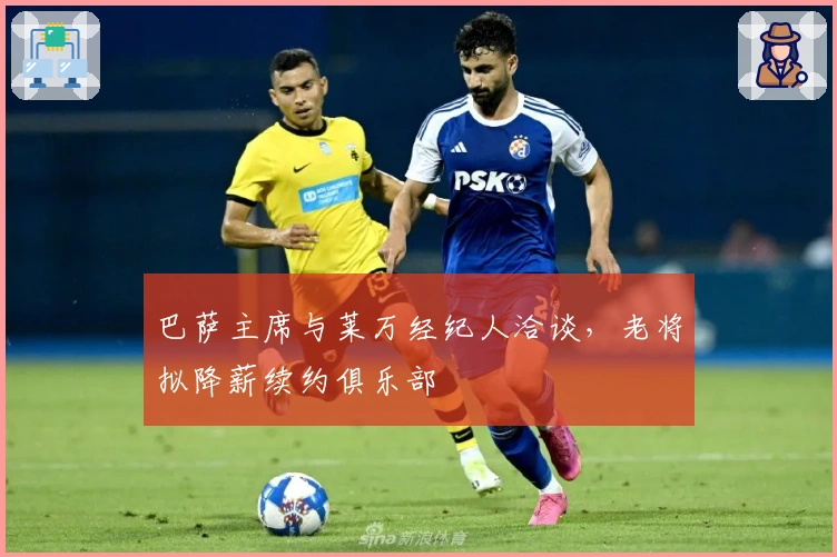 巴萨主席与莱万经纪人洽谈，老将拟降薪续约俱乐部