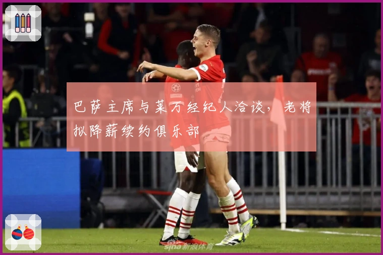 巴萨主席与莱万经纪人洽谈，老将拟降薪续约俱乐部