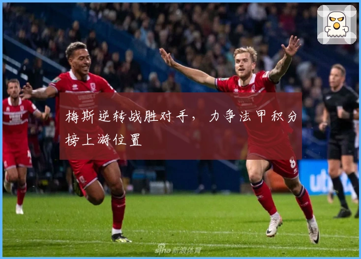 梅斯逆转战胜对手，力争法甲积分榜上游位置