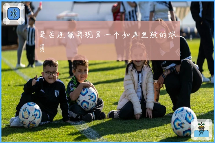 是否还能再现另一个如库里般的球员