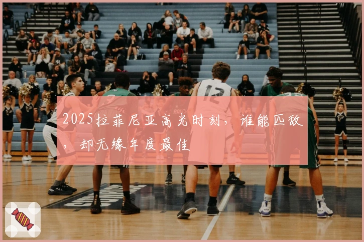 2025拉菲尼亚高光时刻，谁能匹敌，却无缘年度最佳