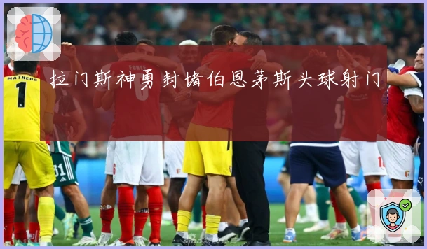 拉门斯神勇封堵伯恩茅斯头球射门