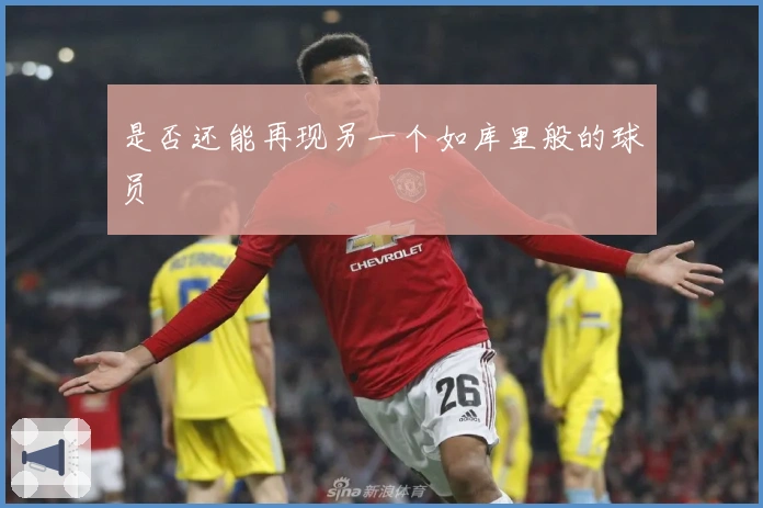 是否还能再现另一个如库里般的球员